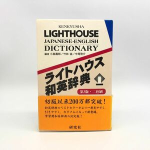 【25494A23】ライトハウス 和英辞典 研究社 カバー 帯付き 英語 辞書 書籍 本 経年保管品 中古品 レターパックプラス