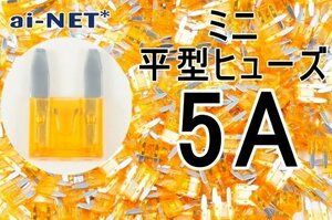 ミニ平型ヒューズ 5A オレンジ ミニブレードヒューズ 5アンペア