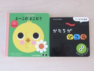 【びほん堂】人気絵本！！ボードブック しかけ絵本　まとめて2冊セット★かたちがぱぱぱ★どーこだどこだ？★