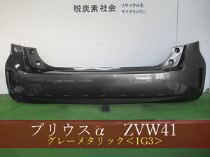 993810　TOYOTA　プリウスα　ZVW41W　リアバンパー　参考品番：52159-47120-B1　１Ｇ３ 【社外新品】