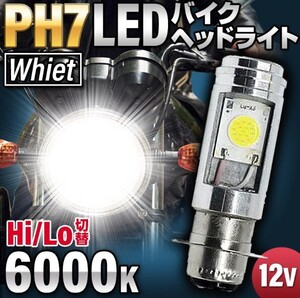 バイクヘッドライト PH7 2個 Hi/Lo LED バルブ 原付 スクーター ジョグ ディオ モンキー ゴリラ カブ ジャイロ エイプ レッツ シグナス 040