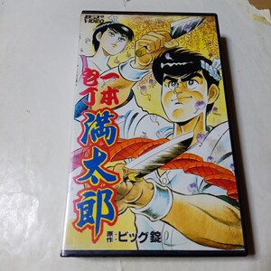 VHSビデオ OVA 一本包丁満太郎 DVD未発売作品 アニメ 原作・ビッグ錠 出演・松本保典、折笠愛 他