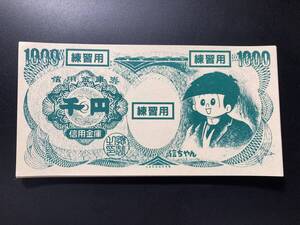 信用金庫券　しんちゃん　練習用　千円　1000円　50枚