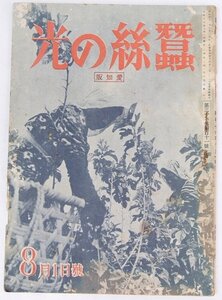 蠶絲の光[愛知版] 昭和16年8月1日號　全国養蠶業組合聯合會★et.27