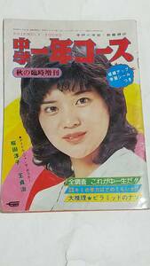 昭和５１年秋の臨時増刊　中学一年コース　西城秀樹　桜田淳子　岩崎宏美　北村優子　野口五郎　王貞治