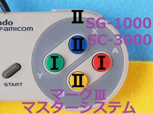 Σ3　4+1版＋導電ゴム新品　セガ マークⅢ マスターシステム SG-1000/Ⅱ SC-3000用スーパーファミコン純正コントローラ/パッド改造品