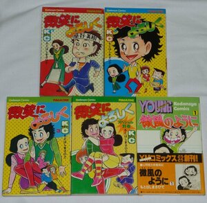 もとはしまさひで「微笑によろしく」1-3巻+スペシャル別巻「微風のように」1巻 計5冊セット