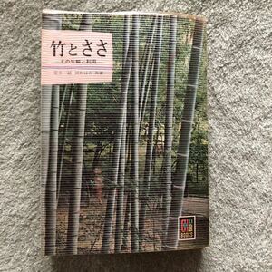 竹とささ　その生態と利用　室井綽　岡村はた　昭和46年発行　竹　笹　保育社