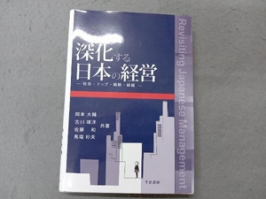 深化する日本の経営 岡本大輔