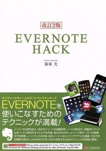 EVERNOTE HACK 改訂2版/篠塚充(著者)