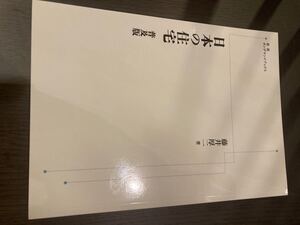 日本の住宅 藤井厚二　岩波オンデマンドブックス　建築家　建築