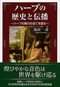 【中古】 ハープの歴史と伝播-ハープの魅力の全てを語る-