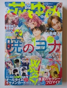 花とゆめ 2024年8月20日１７号 とじ込み付録つき