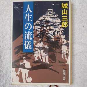 人生の流儀 (新潮文庫) 城山 三郎 訳あり ジャンク 9784101133249