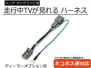 N-BOX / N-ONE / N-WGN / N-VAN / フィット ギャザズ ナビ対応 走行中TVが見れるハーネス TVキット テレビキャンセラー ■在庫あり/28-111: