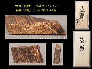 ◆SABI◆ 伽羅「玉琴」（上中 苦甘）0.28g 名香コレクション◆香木 奇楠香 伽羅 沈香 香道具 志野流 香炉