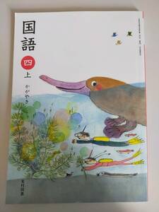 未使用　国語　4年　四　上　かがやき　文部科学省検定済教科書　小学校国語　国語439　光村図書　【即決】