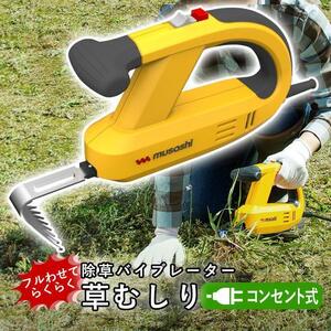 除草バイブレーター 草むしり 道具 ムサシ WE-700 コンセント式 草取り 電動 振動 草抜き 除草 雑草対策 園芸 ガーデニング 庭 家庭菜園