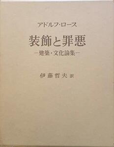 【中古】 装飾と罪悪 建築・文化論集