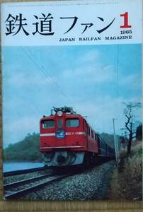 昭和40年鉄道ファン1月号