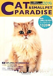 CAT&SMALL PET PARADISE(2014年版)/サンケイ新聞データシステム