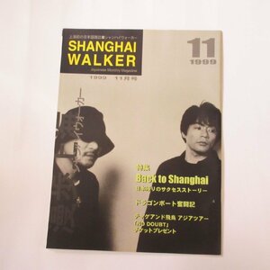 CHAGE&ASKA チャゲアス 上海ウォーカー 1999年11月号 中国雑誌 日本未発売 貴重