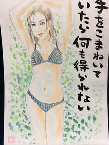 高橋わたる 高橋亘 たかはしわたる 漫画家 真作 肉筆画 水彩画 人物画 直筆画 似顔絵 絵画 原画 イラスト画 デッサン 水着 唄 詩 美人 少女