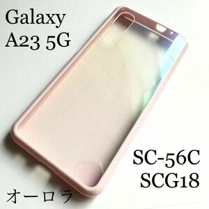 Galaxy A23 5G(SC-56C/SCG18)ハイブリッドケース★オーロラ★凸型リブ付★4角エアクッション付★エレコム