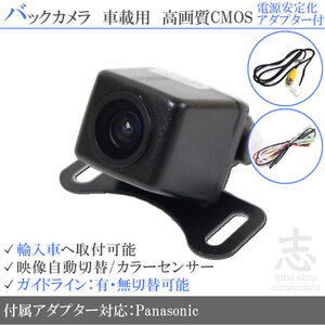 パナソニック Panasonic シボレー 海外車向/バックカメラ/電源安定化キット/入力変換アダプタ set ガイドライン 汎用 リアカメラ