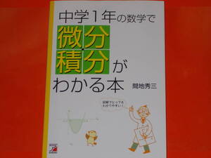 中学1年の数学で微分・積分がわかる本★図解でとってもわかりやすい!★間地 秀三★アスカカルチャー★明日香出版社★絶版★