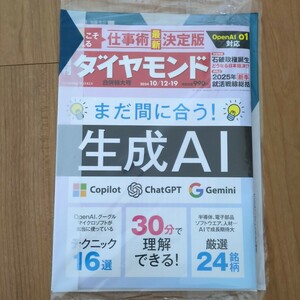 ☆★週刊ダイヤモンド 2024 10/12・19合併特大号★☆まだ間に合う！生成ＡＩ