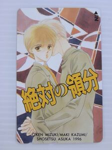 L【新品未使用/テレカ/50度数】絶対の領分　小説ASUKAテレカ／みずき健