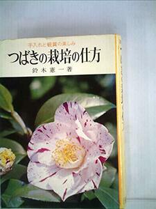 【中古】 つばきの栽培の仕方 (1968年) (実用百科選書)