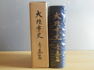 大垣市史 青墓篇 1977年（昭和52年）編集・発行：岐阜県大垣市 郷土史 資料 青墓編