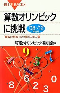 算数オリンピックに挑戦(’０８‐’１２年度版) 「算数の祭典」の公認カコモン集 ブルーバックス／算数オリンピック委員会【編】