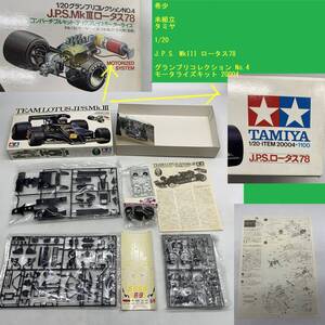 希少 未組立 タミヤ 1/20 J.P.S. MkIII ロータス78 グランプリコレクション No.4 モータライズキット 20004 TAMIYA TEAM LOTUS