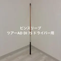 ツアーAD DI 7S