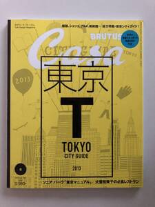 CASA BRUTUS カーサ・ブルータス 2013 / 6 VOL.159 USED TOKYO CITY GUIDE 2013 東京 ソニア・パーク