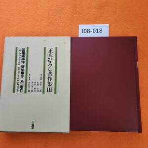 I08-018 正木ひろし著作集 lll 三里塚事件・管生事件・丸正事件・ほか七事件 解説 森長英三郎 三省堂 外箱日焼けシミ汚れあり。