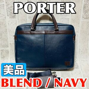 美品 正規品 PORTER ポーター BLEND ブレンド レザー ショルダーバッグ 2WAY ブリーフケース ネイビー ブラウン 吉田カバン 8969