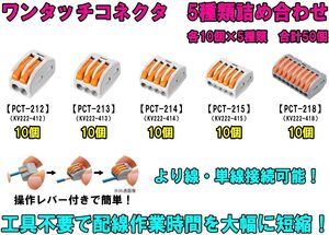 ワンタッチコネクタ 詰め合わせ PCT-212 PCT-213 PCT-214 PCT-215 PCT-218 単線接続 より線 配線 電線 接続端子 接続分岐 ④