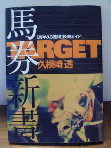 ★久根崎透／著　ＴＡＲＧＥＴ馬券新書　〈馬単＆３連複〉投資ガイド （ＴＡＲＧＥＴ公認馬券本　２） 