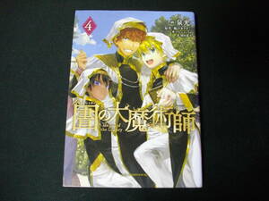 図書館の大魔術師　第4巻です