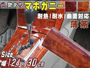 マホガニー ライトブラウン (幅124cm×長さ30cm) 木目調ステッカー ウッド調 斑木目 カッティング可 ラッピングシート リメイクシート 4