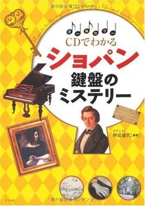 【中古】 CDでわかる ショパン鍵盤のミステリー