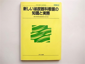 1812　新しい泌尿器科看護の知識と実際 (改訂増補 ) 　　メディカ出版