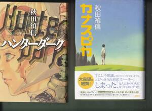 1223【送料込み】秋田禎信 2冊「ハンターダーク」 & 「カナスピカ」ハードカバー2冊