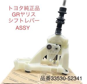 GR ヤリス 純正 シフトレバー ASSY トヨタ 流用 33530-52341