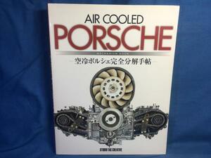 空冷ポルシェ完全分解手帖 TAC 9784883935178 空冷ポルシェ930 964 993の各部パーツを比較 M64エンジンのリフレッシュメンテナンス