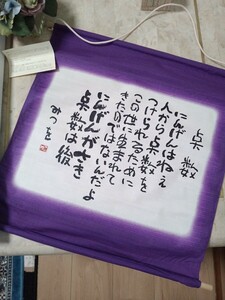 相田みつを掛け軸　タペストリー 書道作品 紫と白のグラデーション 巻き物 毛筆